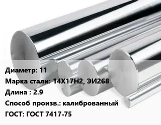 Круг нержавеющий 11 Сталь: 14Х17Н2, ЭИ268 L=2.9 калиброванный ГОСТ: ГОСТ 7417-75